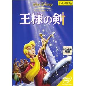 王様の剣 レンタル落ち 中古 DVD  ディズニー