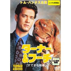 ターナー ＆ フーチすてきな相棒【字幕】 レンタル落ち 中古 DVD