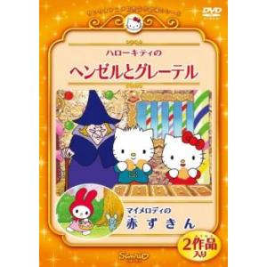 ハローキティのヘンゼルとグレーテル マイメロディの赤ずきん レンタル落ち  DVD
