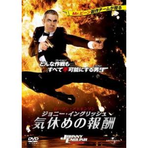 ジョニー・イングリッシュ 気休めの報酬 レンタル落ち 中古 DVD