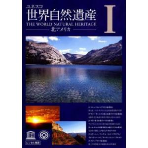 ユネスコ 世界自然遺産 1 北アメリカ レンタル落ち 中古 DVD