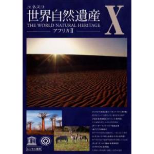 ユネスコ 世界自然遺産 10 アフリカ 2 レンタル落ち 中古 DVD