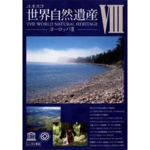 ユネスコ 世界自然遺産 8 ヨーロッパ 2 レンタル落ち 中古 DVD