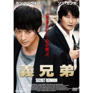 義兄弟 SECRET REUNION レンタル落ち 中古 DVD  韓国ドラマ