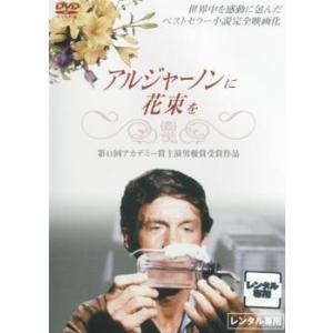 アルジャーノンに花束を レンタル落ち 中古 DVD