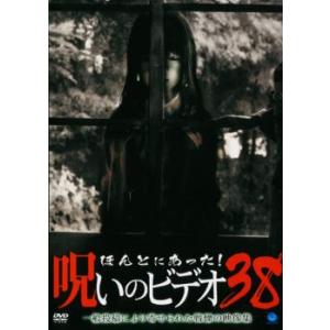 ほんとにあった!呪いのビデオ 38 レンタル落ち 中古 DVD  ホラー