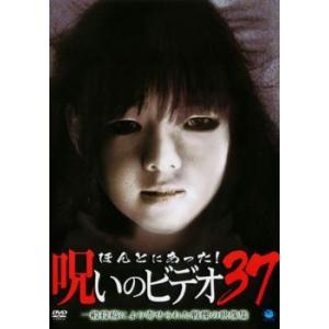 ほんとにあった!呪いのビデオ 37 レンタル落ち 中古 DVD  ホラー