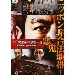 ニッポン非合法地帯! 悪鬼 レンタル落ち 中古 DVD