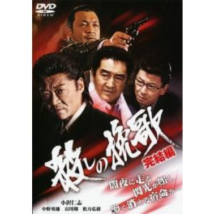 殺しの挽歌 完結編 レンタル落ち 中古 DVD  極道