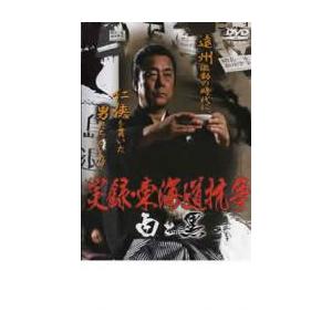 実録 東海道抗争 白と黒 レンタル落ち 中古 DVD  極道