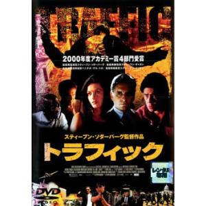 トラフィック レンタル落ち 中古 DVD  東宝