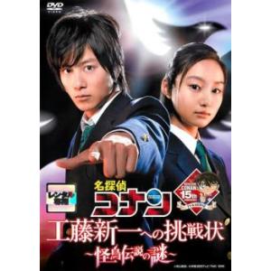 名探偵コナン ドラマスペシャル 工藤新一への挑戦状 怪鳥伝説の謎 レンタル落ち 中古 DVD