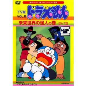 Tv版 ドラえもん 8 未来世界の怪人の巻 ほか7話 レンタル落ち 中古 Dvd 東宝 071 遊ing時津店 通販 Yahoo ショッピング