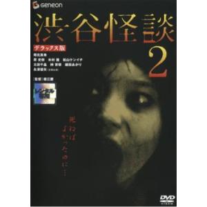 渋谷怪談 2 デラックス版 レンタル落ち 中古 DVD  ホラー