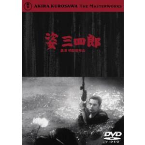 姿三四郎 レンタル落ち 中古 DVD  東宝