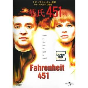 華氏451 レンタル落ち 中古 DVD