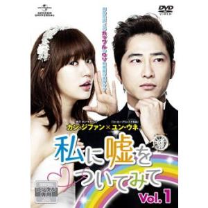 私に嘘をついてみて 1(第1話〜第2話) レンタル落ち 中古 DVD  韓国ドラマ カン・ジファン