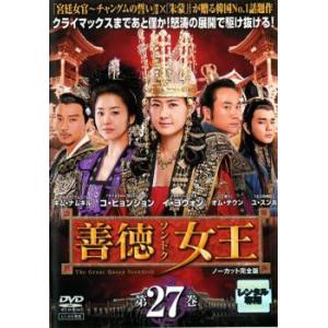 善徳女王 27 ノーカット完全版 レンタル落ち 中古 DVD  韓国ドラマ