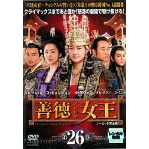 善徳女王 26 ノーカット完全版 レンタル落ち 中古 DVD  韓国ドラマ