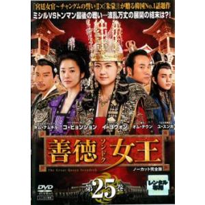 善徳女王 25 ノーカット完全版 レンタル落ち 中古 DVD  韓国ドラマ