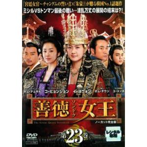 善徳女王 23 ノーカット完全版 レンタル落ち 中古 DVD  韓国ドラマ