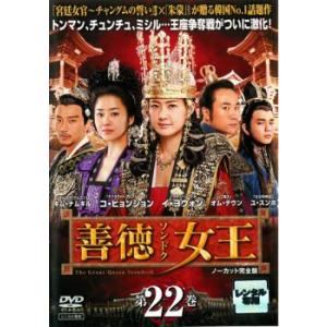 善徳女王 22 ノーカット完全版 レンタル落ち 中古 DVD  韓国ドラマ