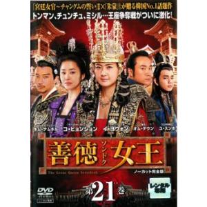 善徳女王 21 ノーカット完全版 レンタル落ち 中古 DVD  韓国ドラマ