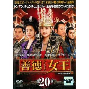 善徳女王 20 ノーカット完全版 レンタル落ち 中古 DVD  韓国ドラマ