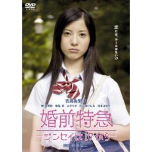 婚前特急 ジンセイは17から レンタル落ち 中古 DVD  東宝