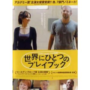 世界にひとつのプレイブック レンタル落ち 中古 DVD  東宝 アカデミー賞