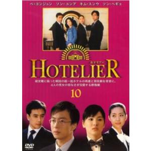 ホテリアー 10(第19話〜第20話) レンタル落ち 中古 DVD  韓国ドラマ ペ・ヨンジュン ソ...