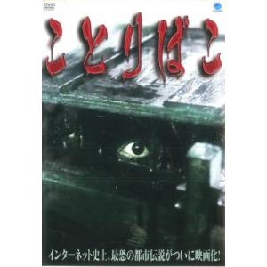 ことりばこ レンタル落ち 中古 DVD  ホラー