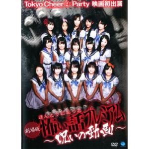 劇場版 ほんとうにあった 怖い話プレミアム 呪いの動画 レンタル落ち 中古 DVD  ホラー