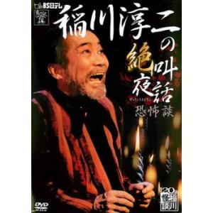 稲川淳二の絶叫夜話 恐怖談 レンタル落ち 中古 DVD  ホラー 東宝