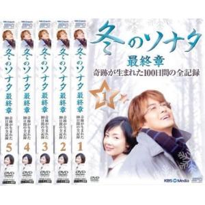 【中古】 冬ソナ最終章 冬のソナタ 最終章 奇跡が生まれた100日間の全記録 全5枚 vol.1、2、3