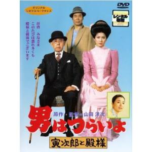 男はつらいよ 寅次郎と殿様 レンタル落ち 中古 DVD