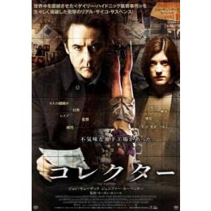 コレクター【字幕】 レンタル落ち 中古 DVD  ホラー 東宝