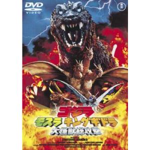 ゴジラ モスラ キングギドラ 大怪獣総攻撃 レンタル落ち 中古 DVD  東宝