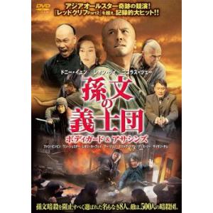 孫文の義士団 ボディガード＆アサシンズ レンタル落ち 中古 DVD