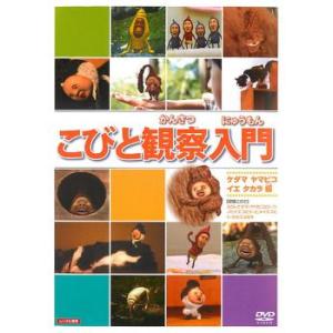 こびと観察入門 ケダマ ヤマビコ イエ タカラ編 レンタル落ち 中古 DVD