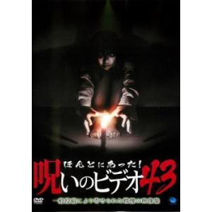 ほんとにあった!呪いのビデオ 43 レンタル落ち 中古 DVD  ホラー