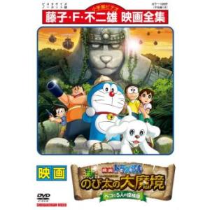 映画 ドラえもん 新 のび太の大魔境 ペコと5人の探検隊 レンタル落ち 中古 DVD  東宝