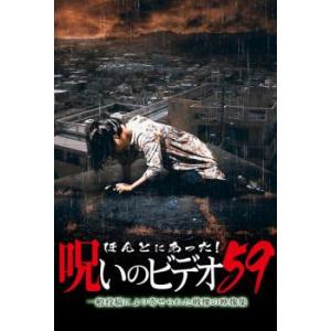 ほんとにあった!呪いのビデオ 59 レンタル落ち 中古 DVD  ホラー