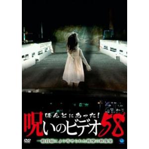 ほんとにあった!呪いのビデオ 58 レンタル落ち 中古 DVD  ホラー
