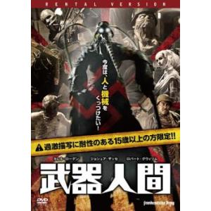 武器人間 レンタル落ち 中古 ホラー DVD 