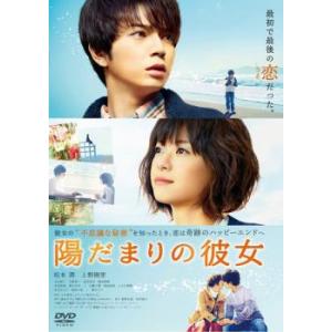 陽だまりの彼女 レンタル落ち 中古 DVD  東宝