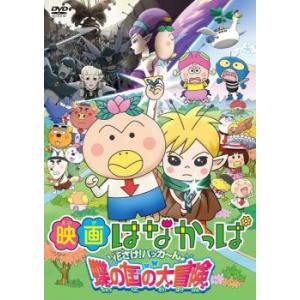 映画 はなかっぱ 花さけ!パッカ〜ん♪ 蝶の国の大冒険 レンタル落ち 中古 DVD