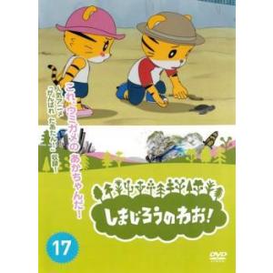 しまじろうのわお! 17 DVD - 最安値・価格比較 - Yahoo!ショッピング
