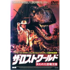 ザ・ロストワールド 失われた恐竜王国 レンタル落ち 中古 DVD