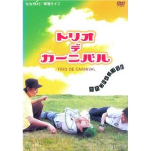 ななめ45° TRIO DE CARNIVAL セカンドインパクト DVD お笑いの商品画像